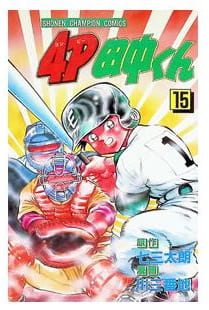 4P田中くん 第15巻