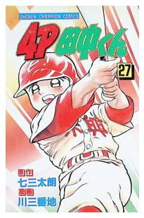 4P田中くん 第27巻