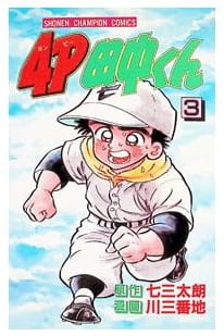 4P田中くん 第3巻