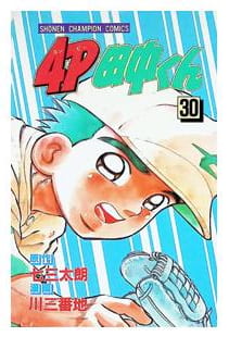 4P田中くん 第30巻