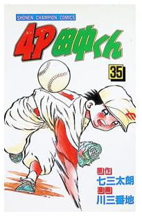 4P田中くん 第35巻