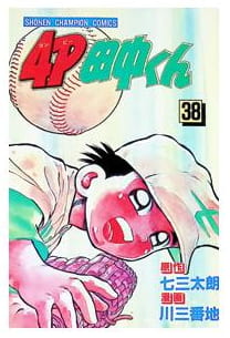 4P田中くん 第38巻