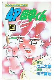 4P田中くん 第45巻