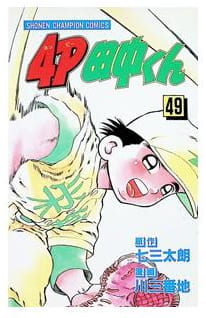 4P田中くん 第49巻