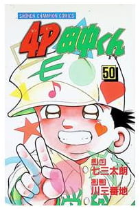 4P田中くん 第50巻