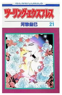 ツーリング・エクスプレス 第21巻