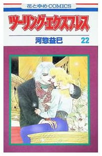 ツーリング・エクスプレス 第22巻