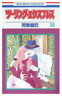 ツーリング・エクスプレス 第23巻