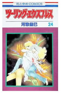 ツーリング・エクスプレス 第24巻