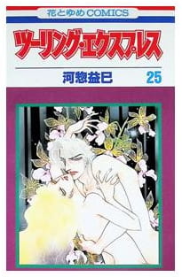 ツーリング・エクスプレス 第25巻