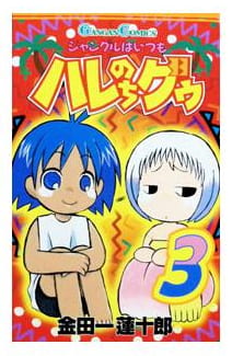 ジャングルはいつもハレのちグゥ 第3巻