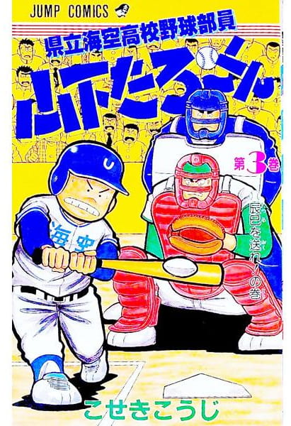県立海空高校野球部員 山下たろ～くん 第3巻