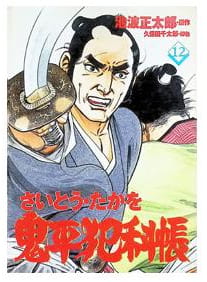 鬼平犯科帳 第12巻