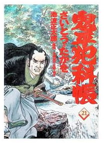 鬼平犯科帳 第21巻