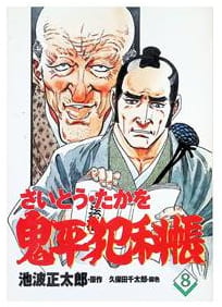 鬼平犯科帳 第8巻