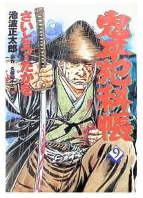 鬼平犯科帳 第9巻