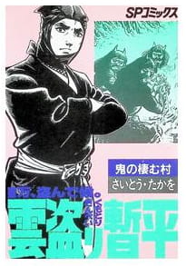 雲盗り暫平 第32巻