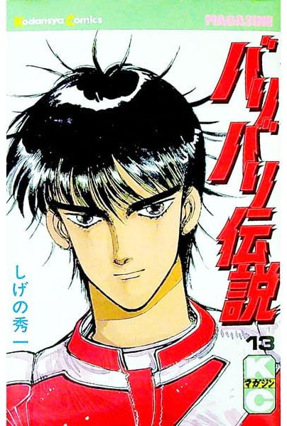 バリバリ伝説 第13巻