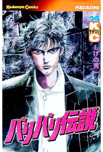 バリバリ伝説 第14巻