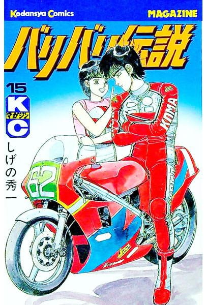 バリバリ伝説 第15巻