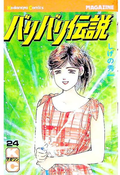 バリバリ伝説 第24巻