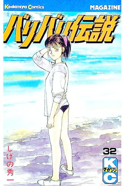 バリバリ伝説 第32巻