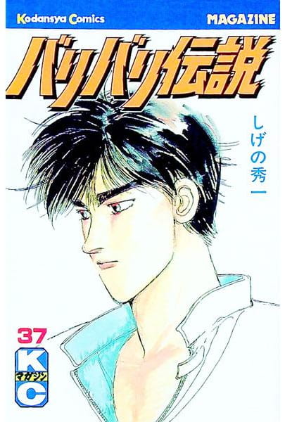 バリバリ伝説 第37巻