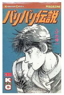 バリバリ伝説 第38巻