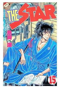 THE STAR 第15巻
