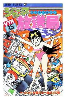 ジャンプ放送局 vtr 15