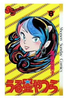 うる星やつら 第8巻