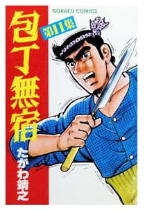 包丁無宿 第11巻