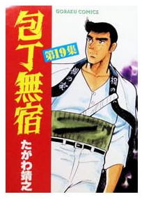 包丁無宿 第19巻