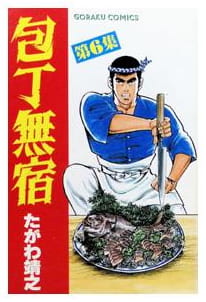 包丁無宿 第6巻