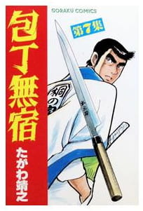 包丁無宿 第7巻