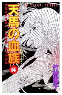 天馬の血族 第14巻
