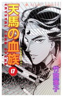天馬の血族 第17巻