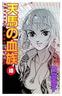天馬の血族 第18巻
