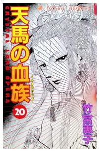 天馬の血族 第20巻