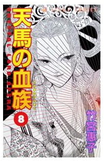 天馬の血族 第8巻