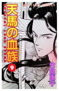天馬の血族 第9巻
