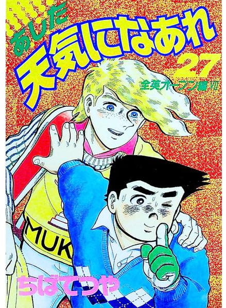 あした天気になあれ 第27巻