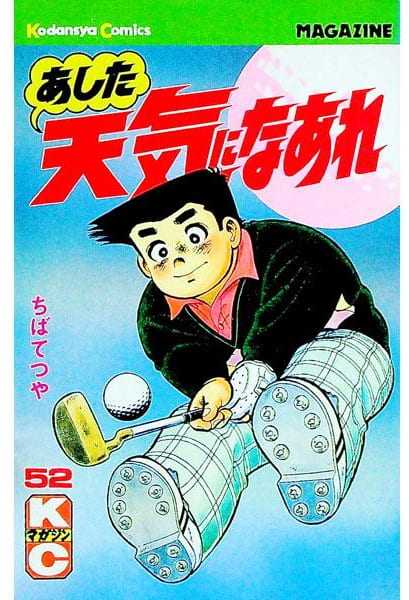 あした天気になあれ 第52巻