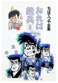 おれは鉄兵 第8巻
