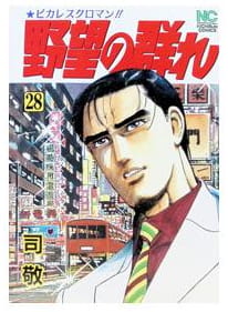 野望の群れ 第28巻