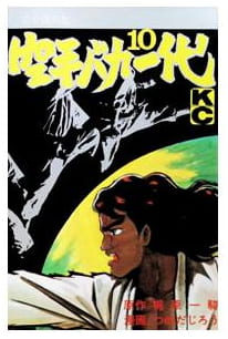 空手バカ一代 第10巻