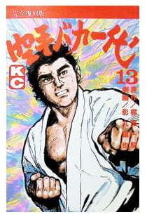 空手バカ一代 第13巻