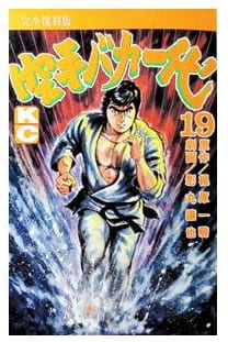 空手バカ一代 第19巻