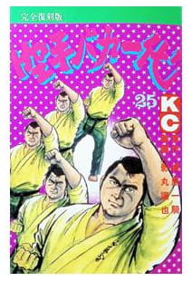 空手バカ一代 第25巻