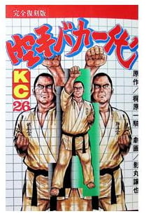 空手バカ一代 第26巻